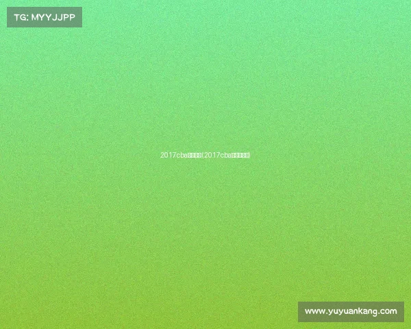 2017cba赛事回放(2017cba总决赛回放)