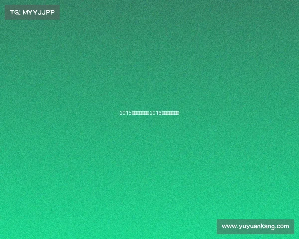 2015年自由搏击赛事;2016年自由搏击冠军