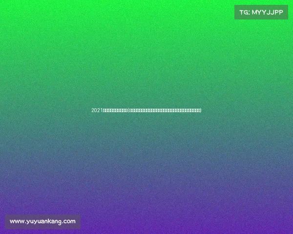 2021年七月上海有什么赛事(上海六月赛事盛宴全方位报道体育文化娱乐活动齐聚一堂精彩纷呈) 2021年七月上海有什么赛事(上海六月赛事盛宴全方位报道体育文化娱乐活动齐聚一堂精彩纷呈)