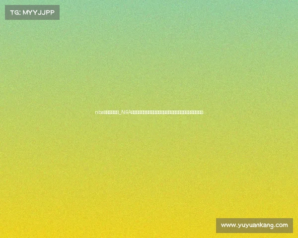 nba历年比赛数据_NBA历年赛事精华回顾重温经典比赛瞬间探索巨星崛起之路与历史传承