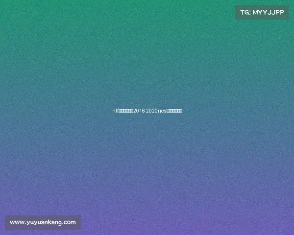 ntf电子竞技大赛2016 2020nest电子竞技大赛